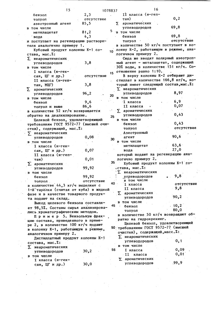 Способ выделения бензола из высокоароматизированного сырья (патент 1078837)