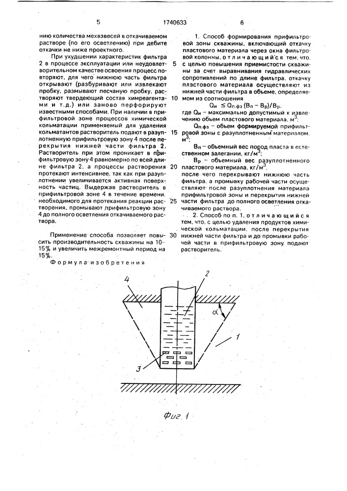 Способ формирования профильтровой зоны скважины (патент 1740633)