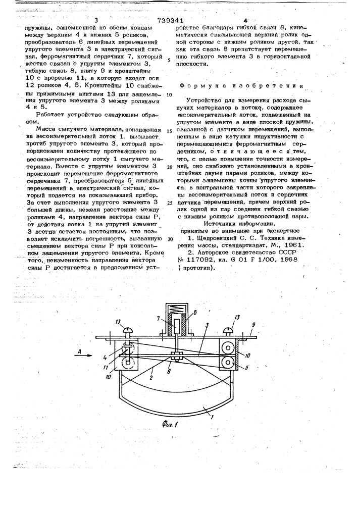 Устройство для измерения расхода сыпучих материалов в потоке (патент 739341)