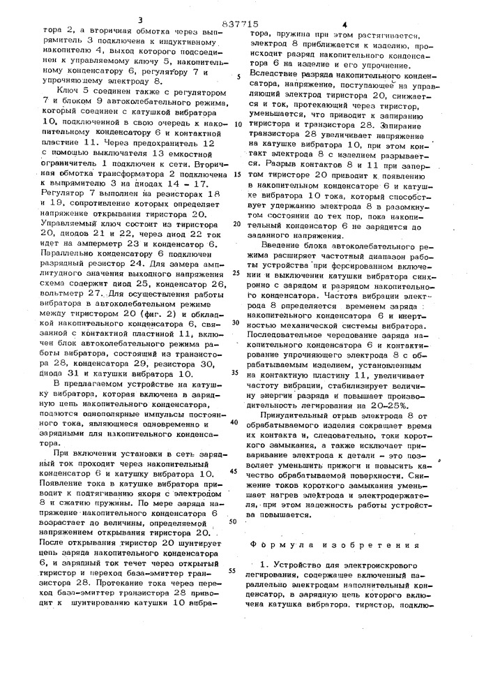 Устройство для электроискрового легирования (патент 837715)