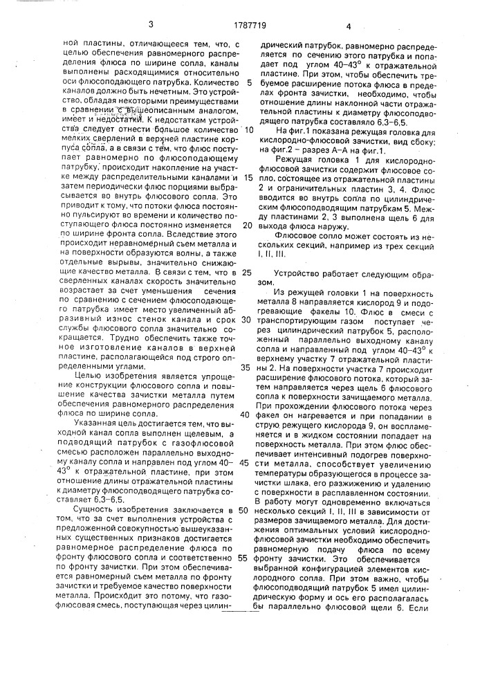 Режущая головка для кислородно-флюсовой зачистки (патент 1787719)