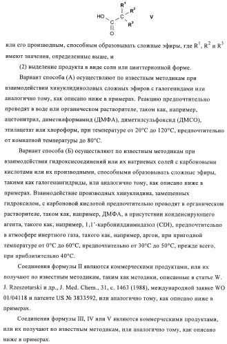 Производные хинуклидина и их применение в качестве антагонистов мускариновых рецепторов м3 (патент 2399620)