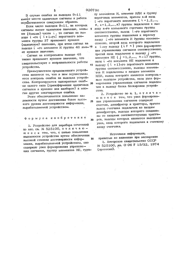 Устройство для перебора сочетаний (патент 920736)