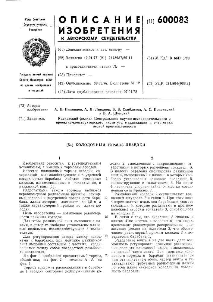 Колодочный тормоз лебедки (патент 600083)