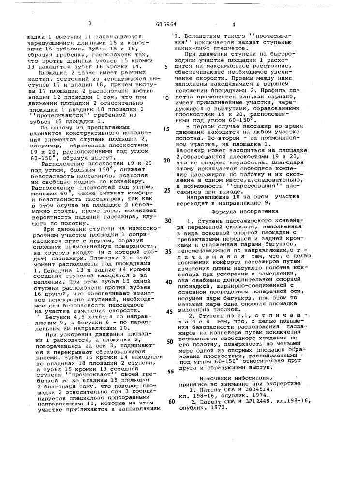 Ступень пассажирского конвейера переменной скорости (патент 686964)