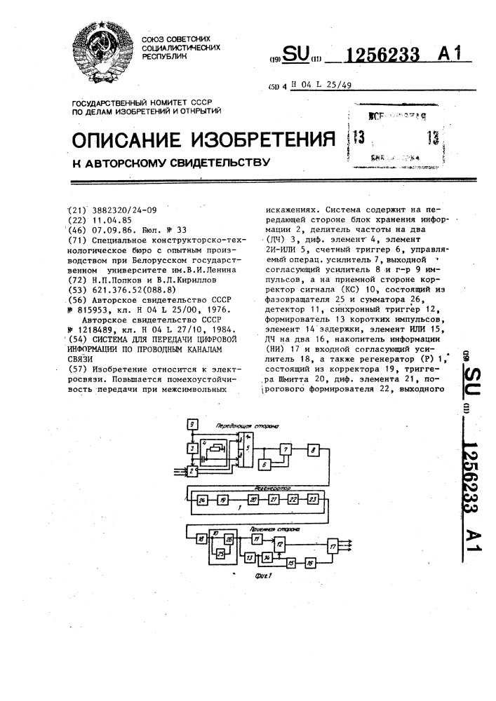 Система для передачи цифровой информации по проводным каналам связи (патент 1256233)