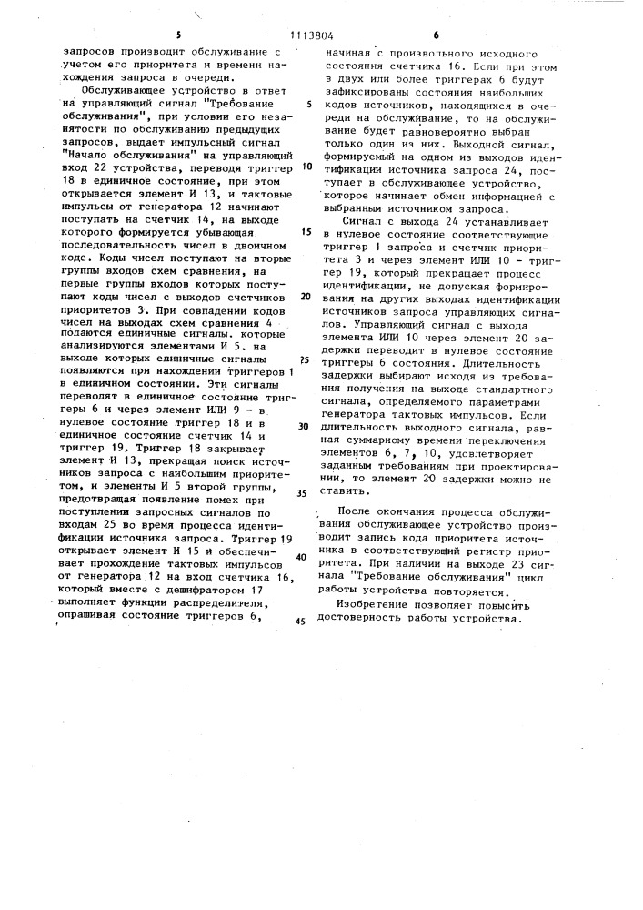 Устройство для обслуживания запросов (патент 1113804)