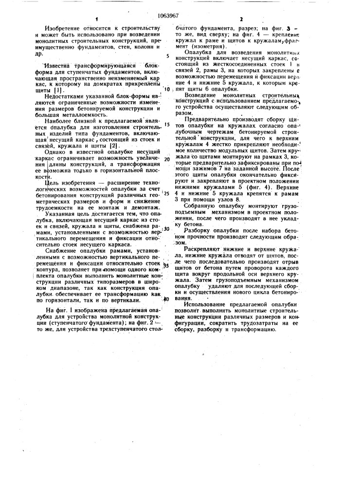 Опалубка для возведения монолитных конструкций (патент 1063967)