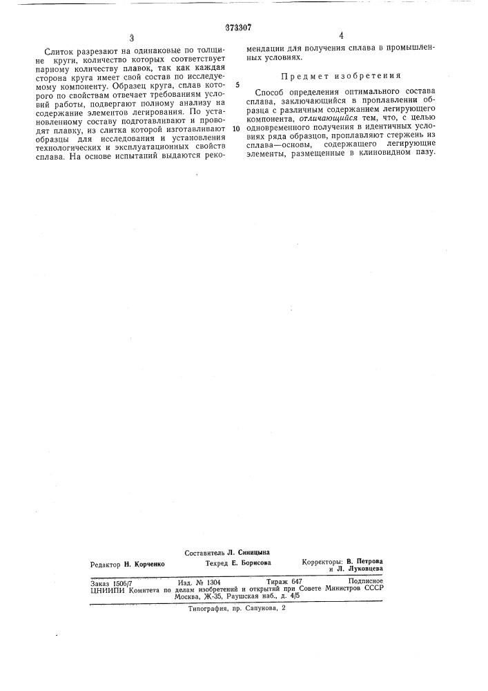 ?5с&gt;&amp;^ссюзндя (патент 373307)