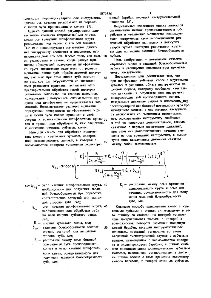 Способ шлифования зубчатых колес с круговыми зубьями и станок для его осуществления (патент 1079380)