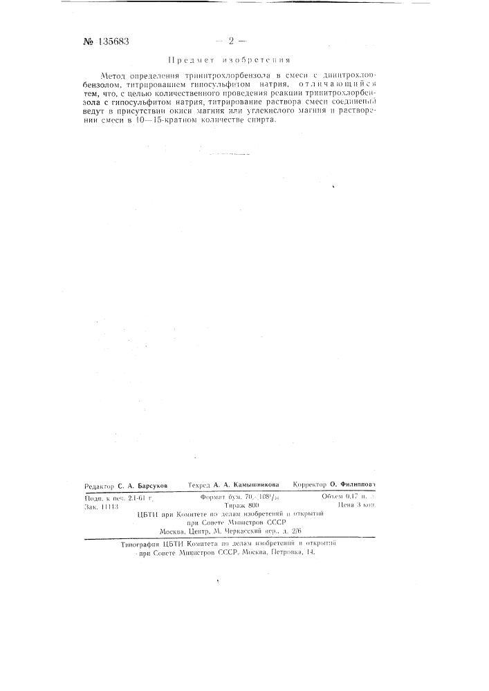 Способ определения тринитрохлорбензола в смеси с динитрохлорбензолом (патент 135683)