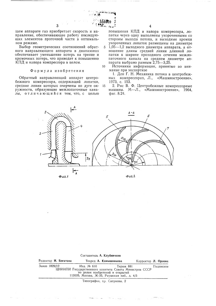 Обратный направляющий аппарат центробежного компрессора (патент 566969)