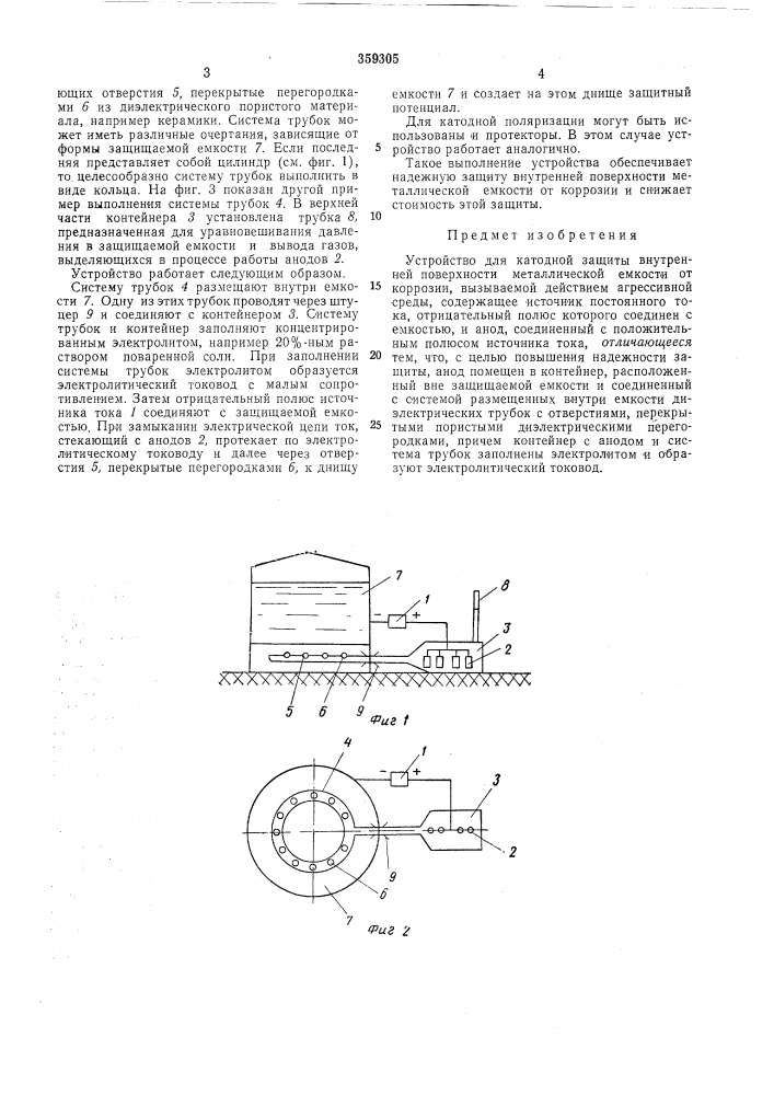 Устройство для катодной защиты внутренней (патент 359305)