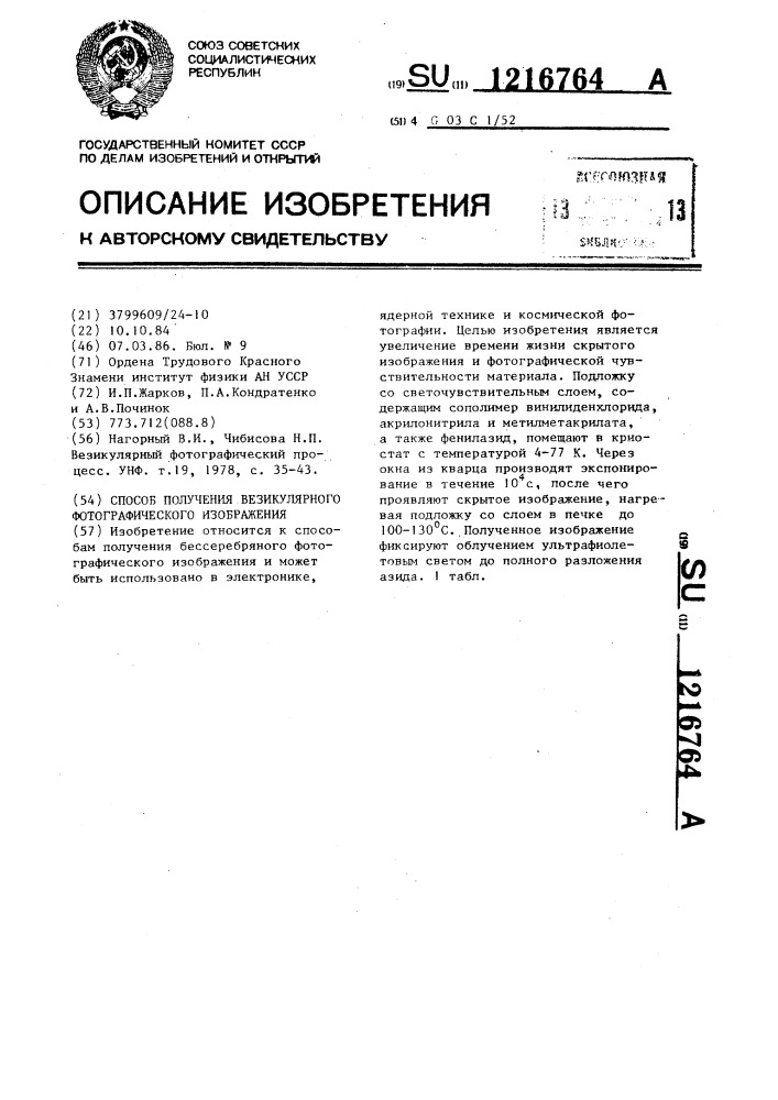 Способ получения везикулярного фотографического изображения (патент 1216764)