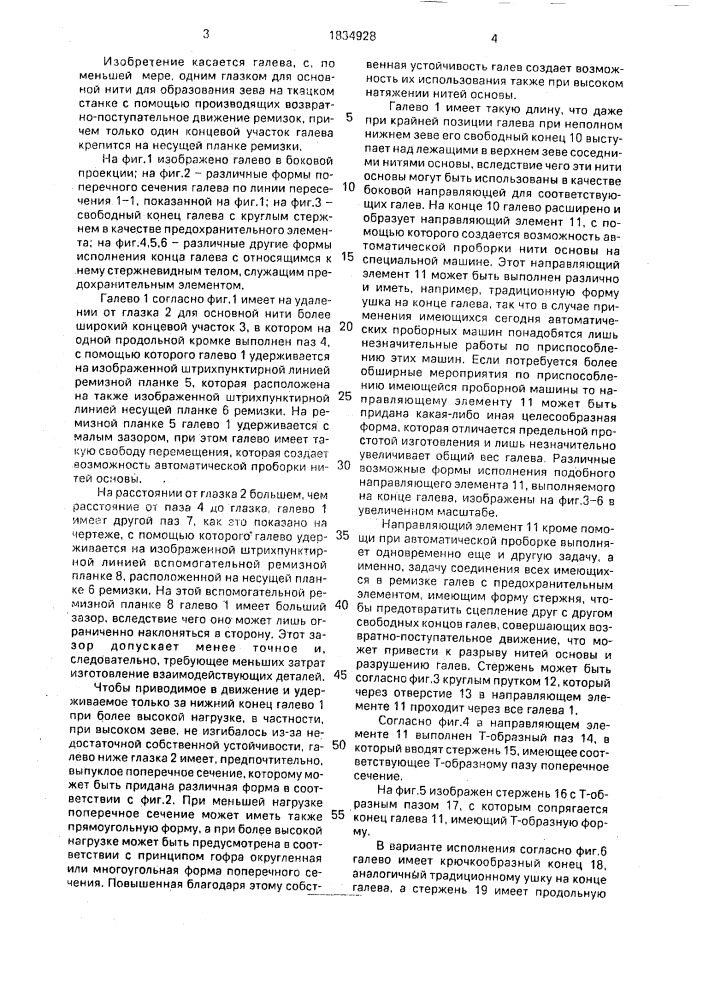 Галево для ткацкого станка (патент 1834928)