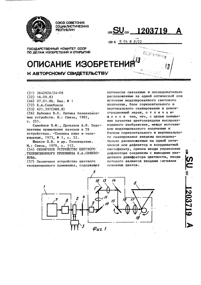 Оконечное устройство цветного телевизионного приемника е.а.синебокова (патент 1203719)