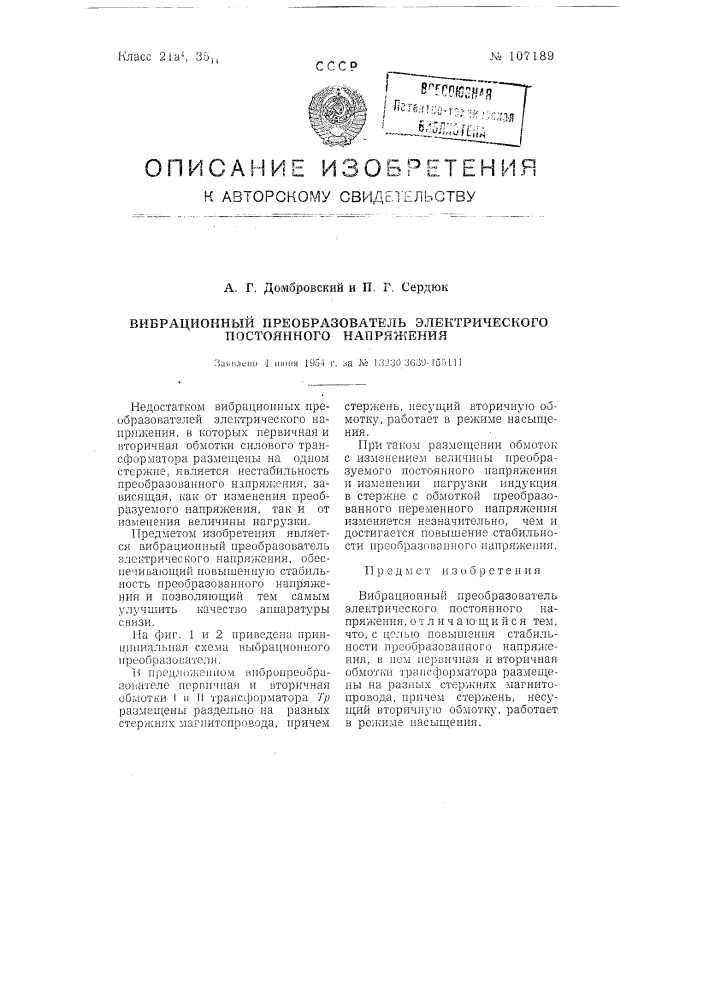 Вибрационный преобразователь электрического постоянного напряжения (патент 107189)