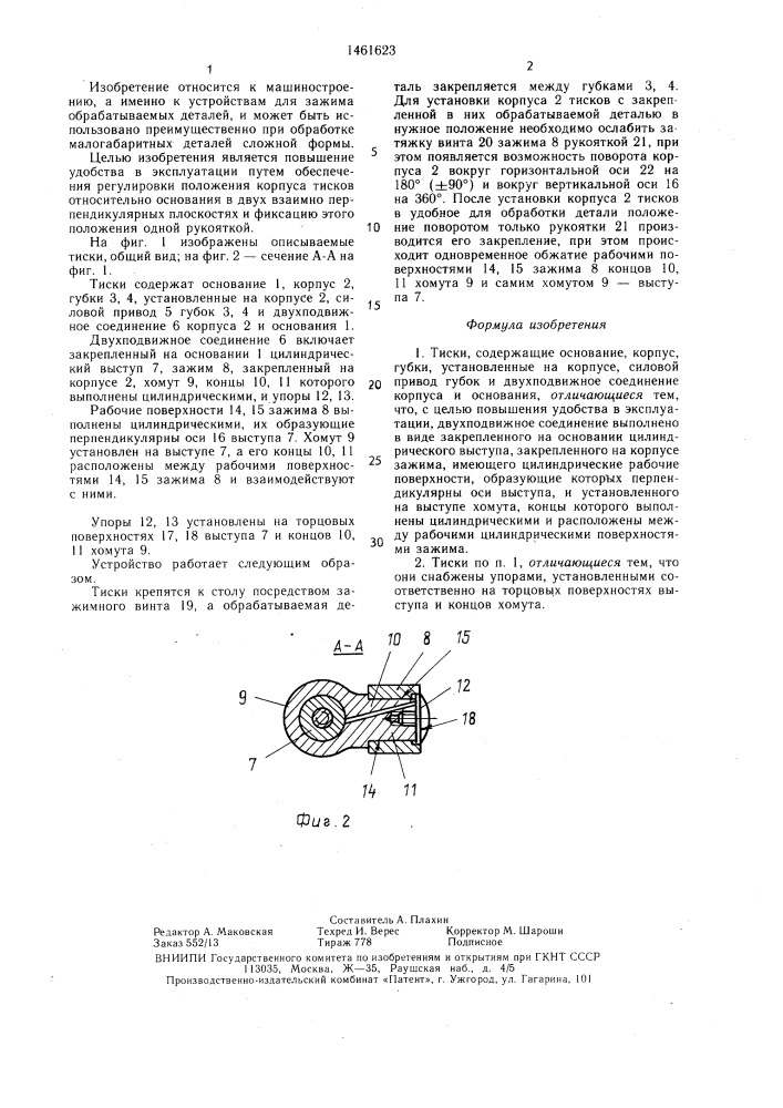 Тиски (патент 1461623)
