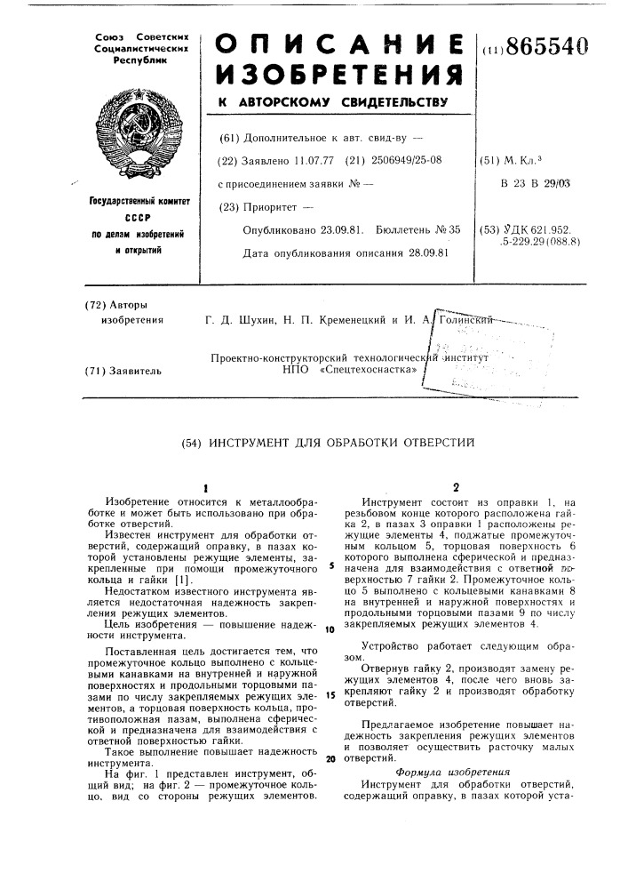 Инструмент для обработки отверстий (патент 865540)