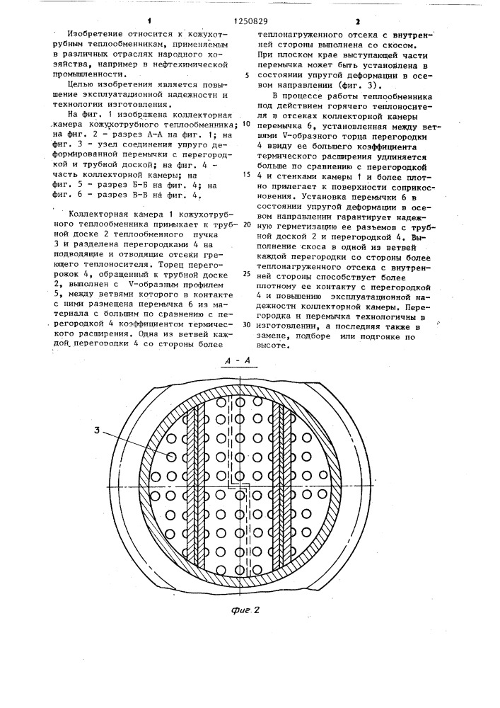 Коллекторная камера кожухотрубного теплообменника (патент 1250829)