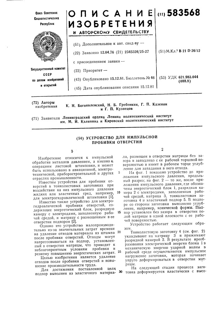 Устройство для импульсной пробивки отверстий (патент 583568)