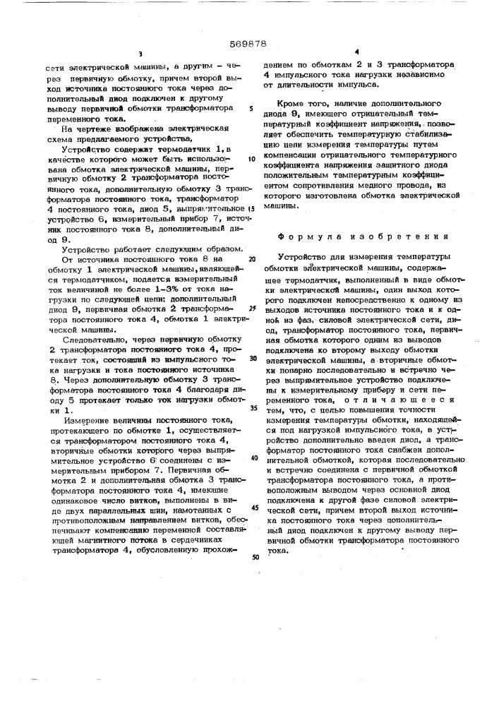 Устройство для измерения температуры обмотки электрической машины (патент 569878)