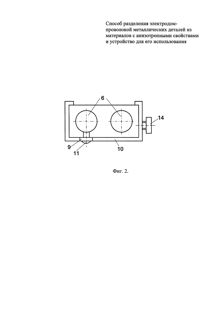 Способ разделения электродом-проволокой металлических деталей из материалов с анизотропными свойствами и устройство для его использования (патент 2639747)