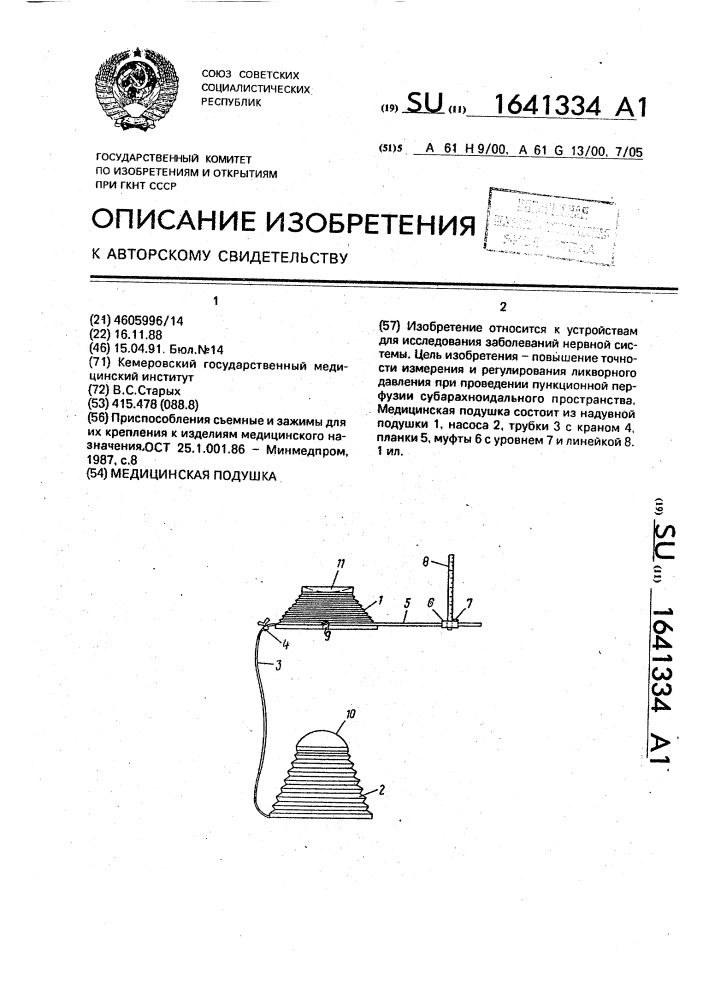 Медицинская подушка (патент 1641334)