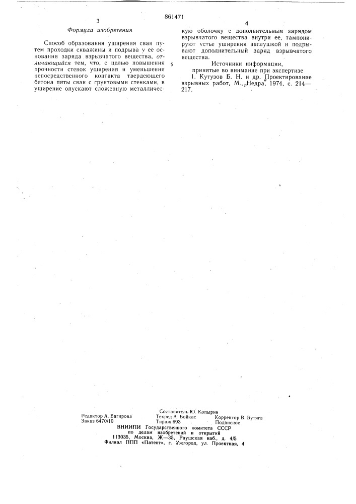 Способ образования уширения сваи (патент 861471)