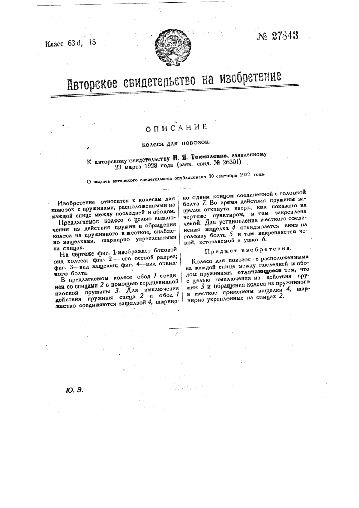 Колесо для повозок (патент 27843)