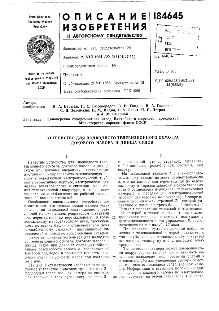 Устройство для подводного телевизионного осмотра докового набора и днища судов (патент 184645)