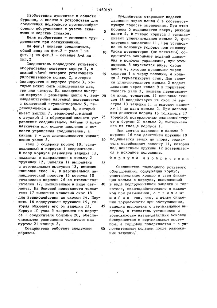 Соединитель подводного устьевого оборудования (патент 1460197)