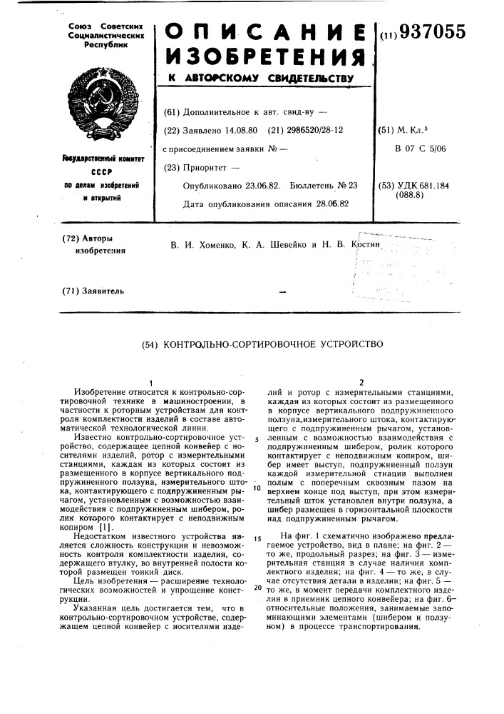Контрольно-сортировочное устройство (патент 937055)