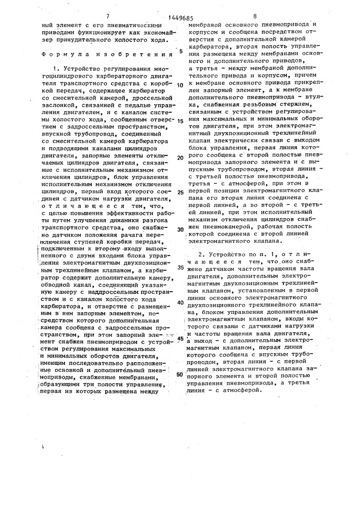 Устройство регулирования многоцилиндрового карбюраторного двигателя транспортного средства с коробкой передач (патент 1449685)