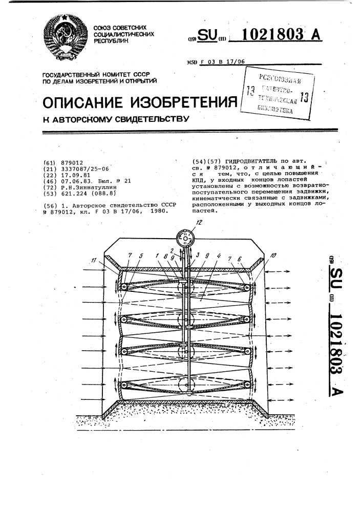 Гидродвигатель (патент 1021803)