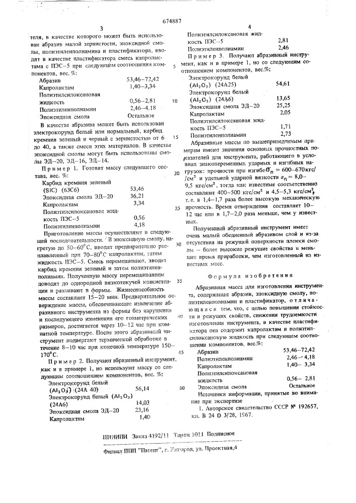 Абразивная масса для изготовления инструмента (патент 674887)