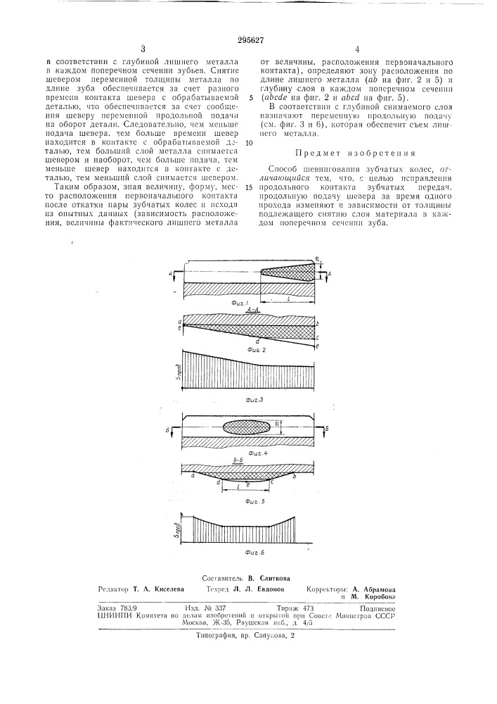 Способ шевингования зубчатых колес (патент 295627)