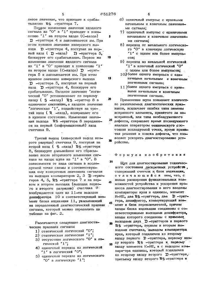 Шуп для диагностирования технологического состояния дискретных устройств (патент 651276)