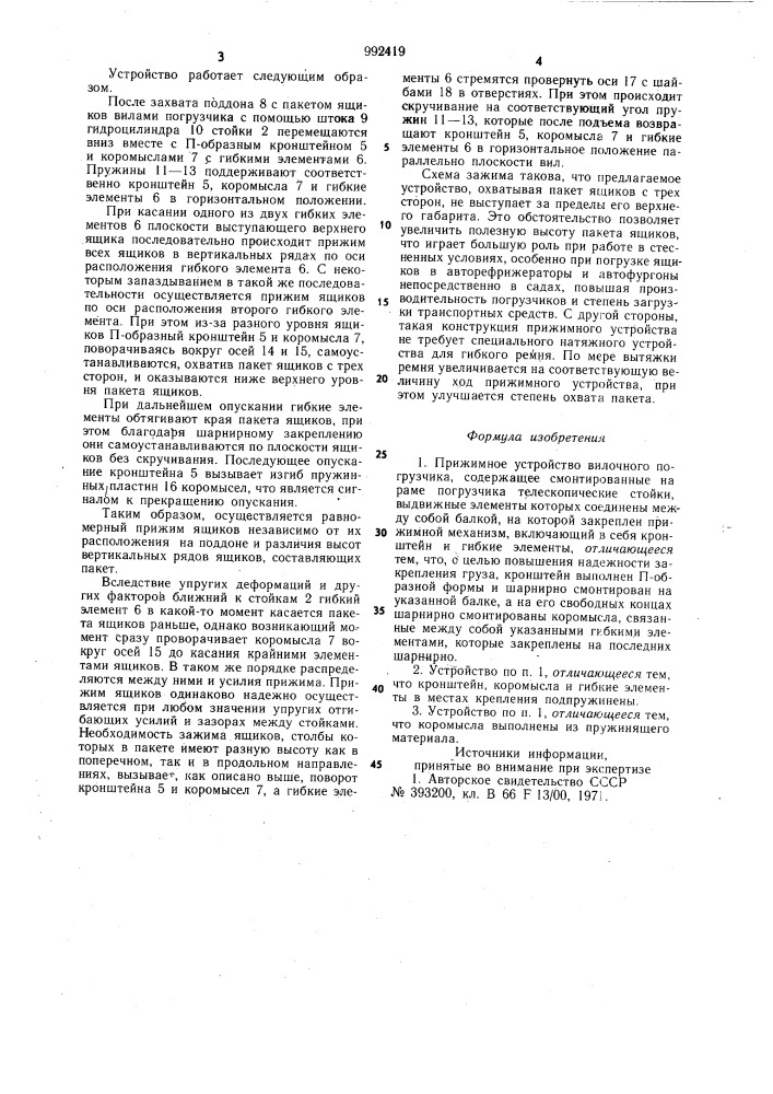 Прижимное устройство вилочного погрузчика (патент 992419)