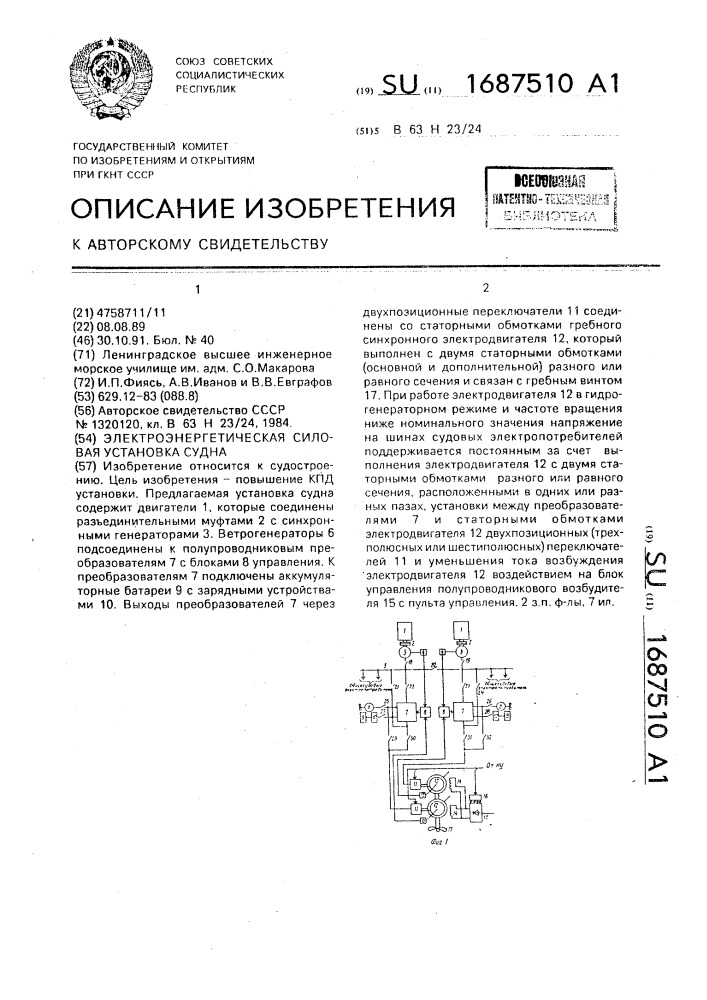 Электроэнергетическая силовая установка судна (патент 1687510)