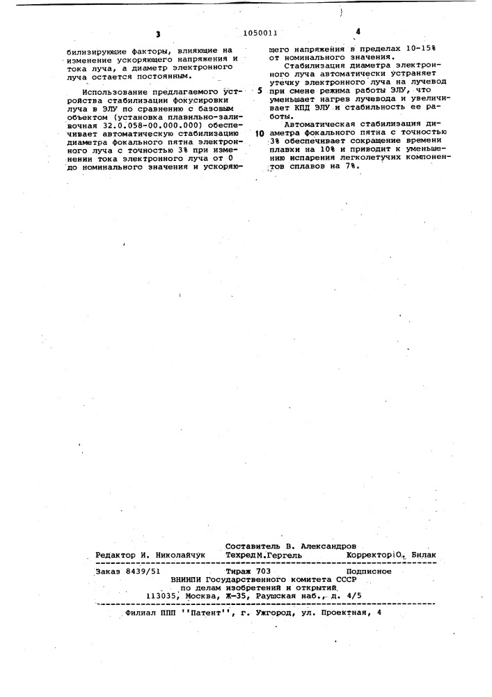 Устройство стабилизации фокусировки электронного луча в электронно-лучевой установке (патент 1050011)