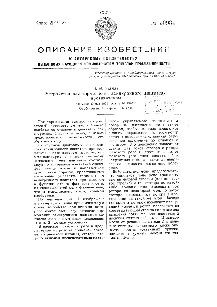 Устройство для торможения асинхронного двигателя противотоком (патент 50934)