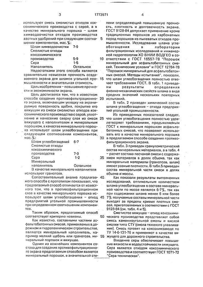 Способ создания противофильтрационного экрана (патент 1773971)