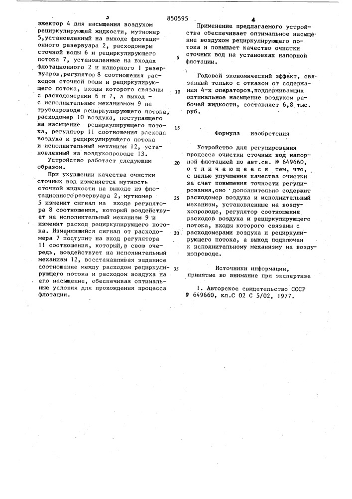 Устройство для регулирования процессаочистки сточных вод напорной флотацией (патент 850595)