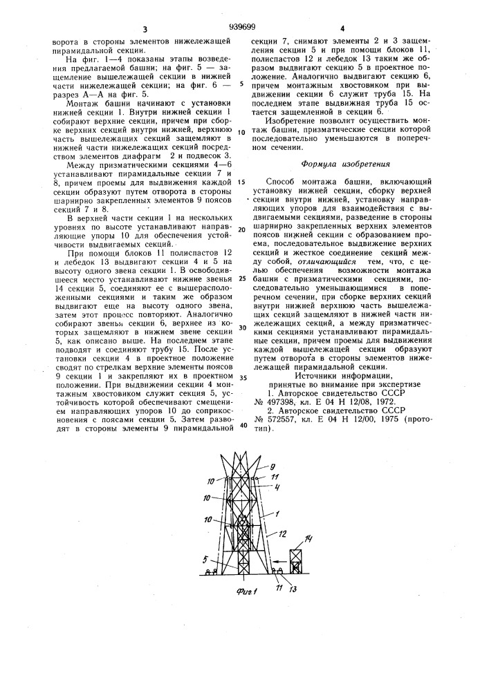 Способ монтажа башни (патент 939699)