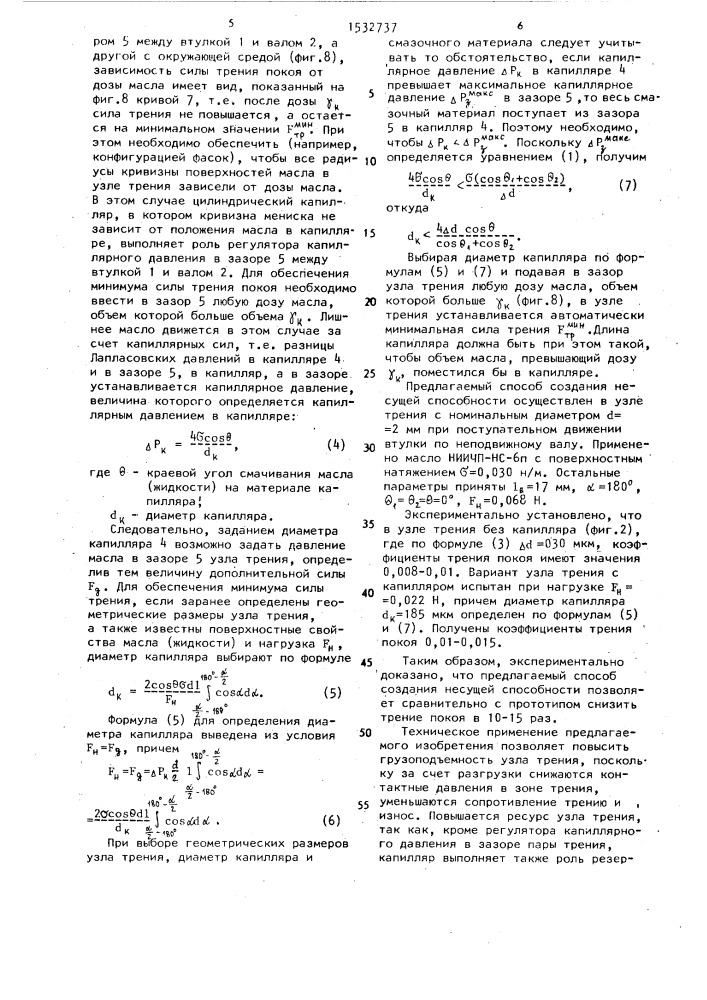 Способ создания несущей способности в узле трения (патент 1532737)