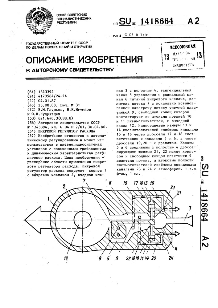 Вихревой регулятор расхода (патент 1418664)