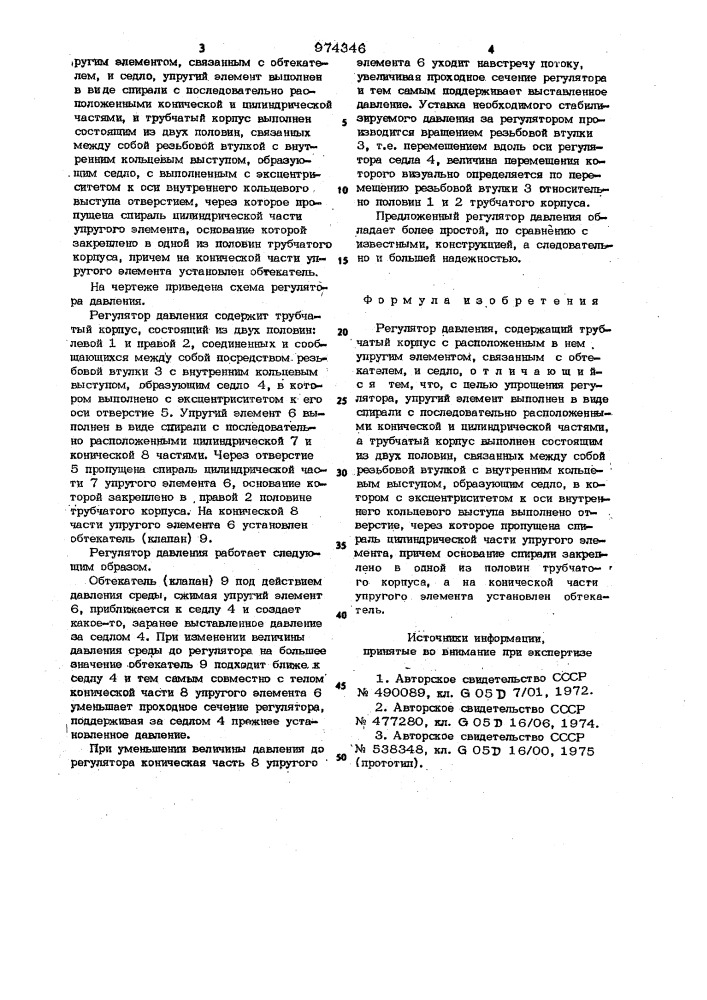 Регулятор давления (патент 974346)