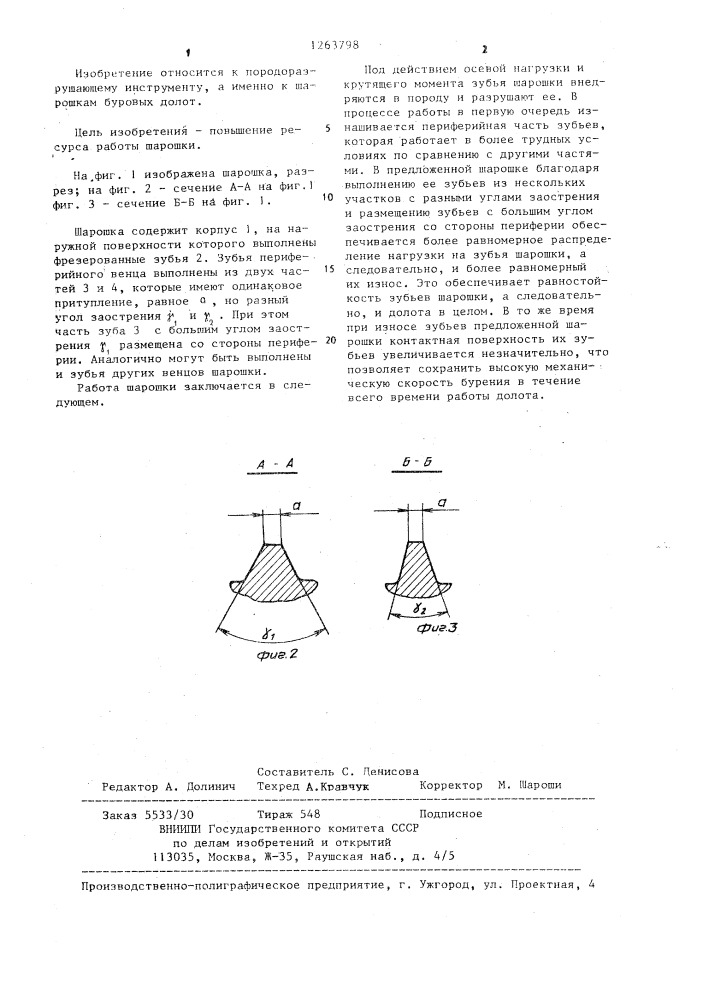 Шарошка бурового долота (патент 1263798)