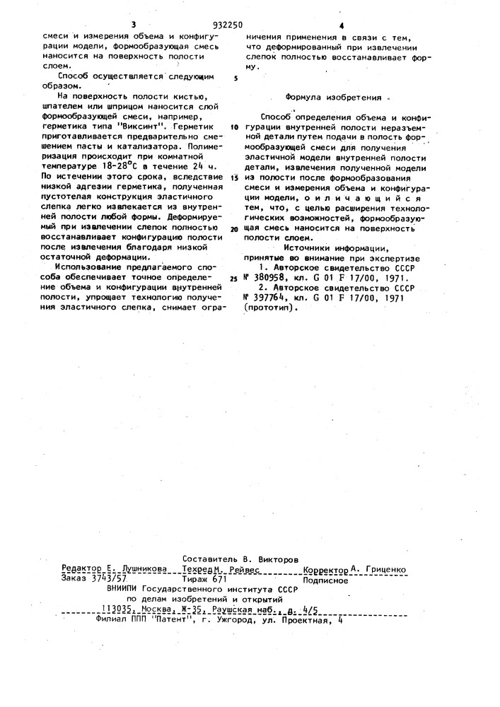 Способ определения объема и конфигурации внутренней полости неразъемной детали (патент 932250)